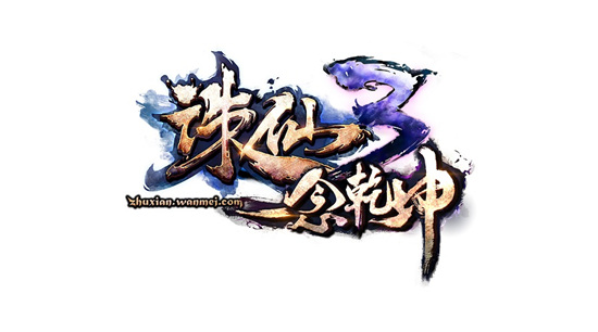 《诛仙3》新版本"一念乾坤"两大新地图深度解析