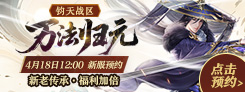 《诛仙》"一念乾坤"热门活动