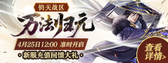 《诛仙》"一念乾坤"热门活动