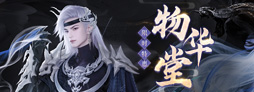 《诛仙》"一念乾坤"热门活动