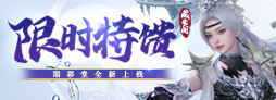 《诛仙》"一念乾坤"热门活动