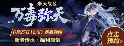 《诛仙》"一念乾坤"热门活动