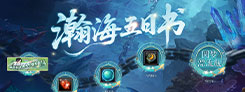 《诛仙》"一念乾坤"热门活动
