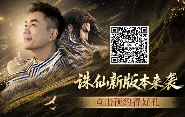 《诛仙3》