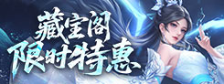 《诛仙》"一念乾坤"热门活动