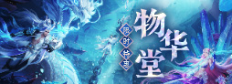 《诛仙》"一念乾坤"热门活动