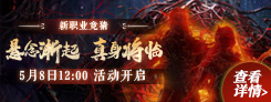 《诛仙》"一念乾坤"热门活动