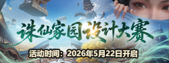 《诛仙》"一念乾坤"热门活动