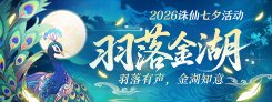 《诛仙》"一念乾坤"热门活动