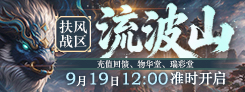 《诛仙》"一念乾坤"热门活动