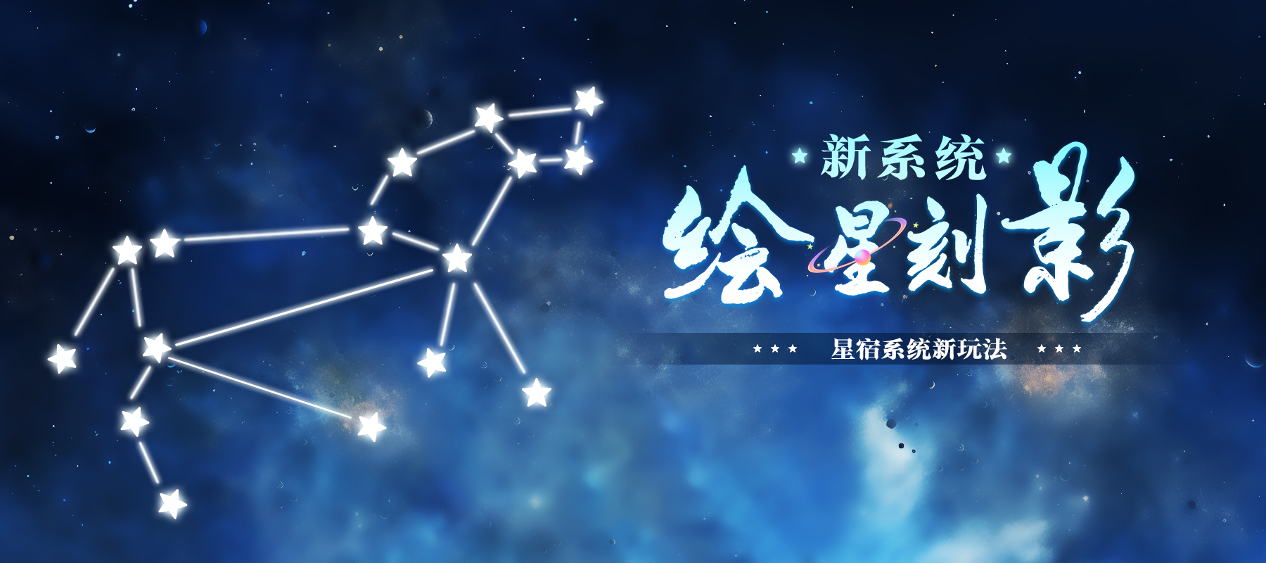 图片: 新系统·绘星刻影+-1800x800.png