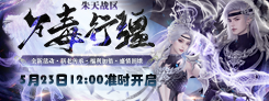 《诛仙》"一念乾坤"热门活动